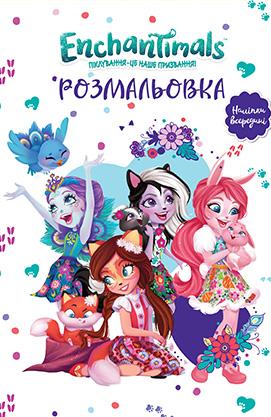 

Enchantimals. Розмальовка