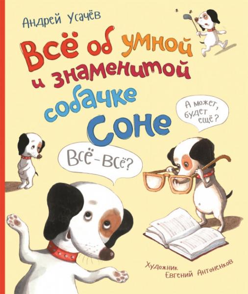 

Все об умной и знаменитой собачке Соне - Усачев А