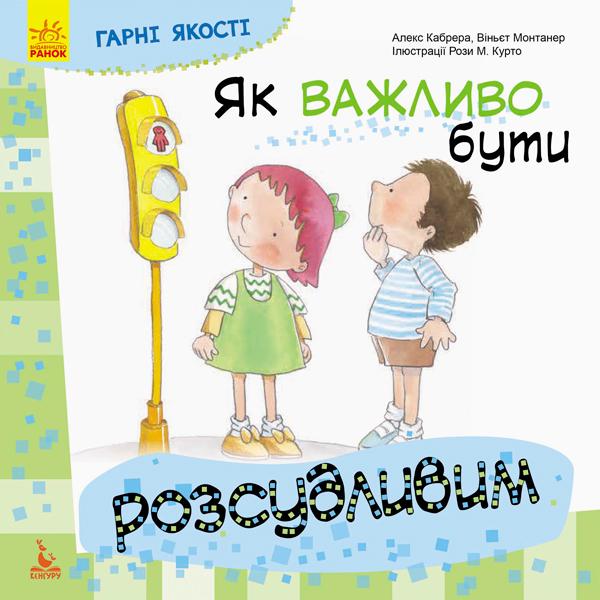 

Гарні якості. Як важливо бути розсудливим - Алекс Кабрера, Віньєт Монтанер