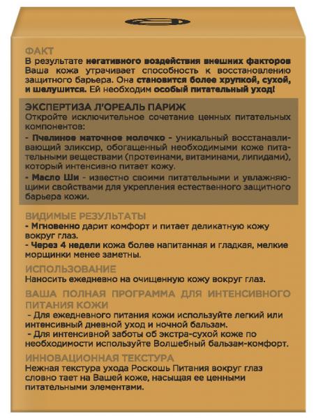 Крем навколо очей L'Oréal Paris Skin Expert Розкіш живлення, для сухої шкіри, 15 мл - Pampik - 4