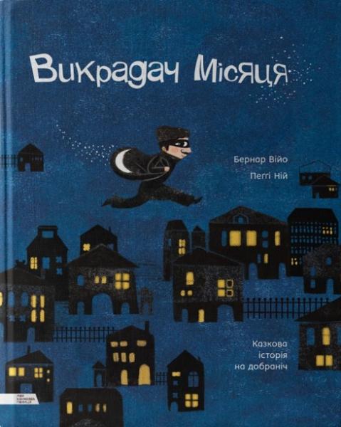 

Викрадач місяця. Казкова історія на добраніч - Бернар Війо, Пеґґі Ній