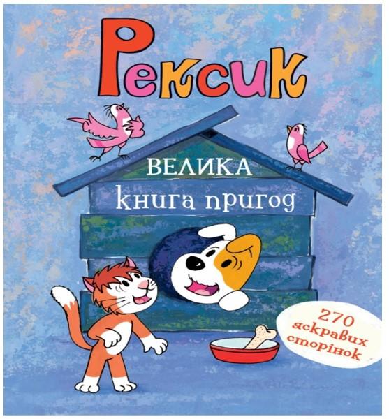 

Рексик. Велика книга пригод