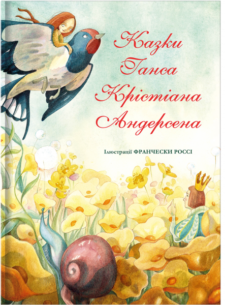 

Казки Ганса Крістіана Андерсена