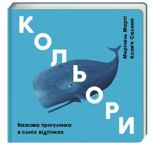 

Кольори. Казкова прогулянка в синіх відтінках - Мерічель Марті