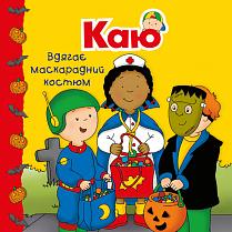 Каю вдягає маскарадний костюм. Мої історії - Франсін Аллен - Pampik