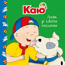 Каю гуляє зі своїм песиком. Мої історії - Гарві Роджера - Pampik