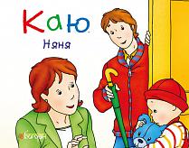 Каю. Няня - Надо Ніколь (мягкий переплет) - Pampik