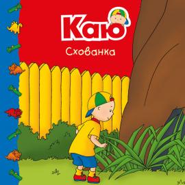 Каю. Схованка. Мої історії - Джонсон Марін - Pampik