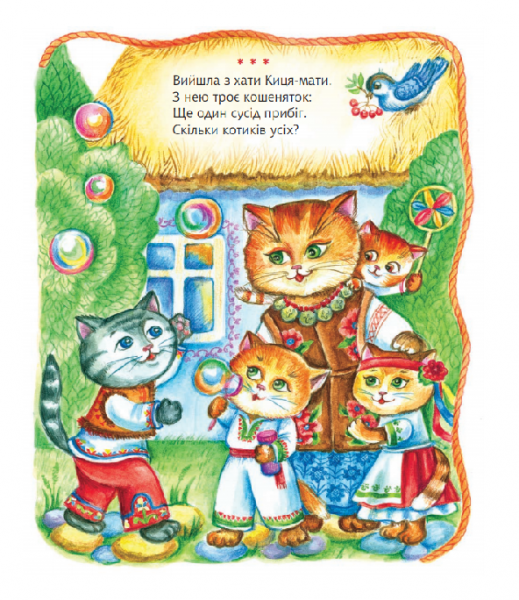 Один, два, три... Вірші - Савчук Л. П. - Pampik - 4