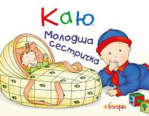 Каю. Молодша сестричка - Саншагрен Жосалін - Pampik