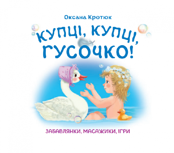 Купці, купці, гусочко! - Кротюк О. П. - Pampik - 2