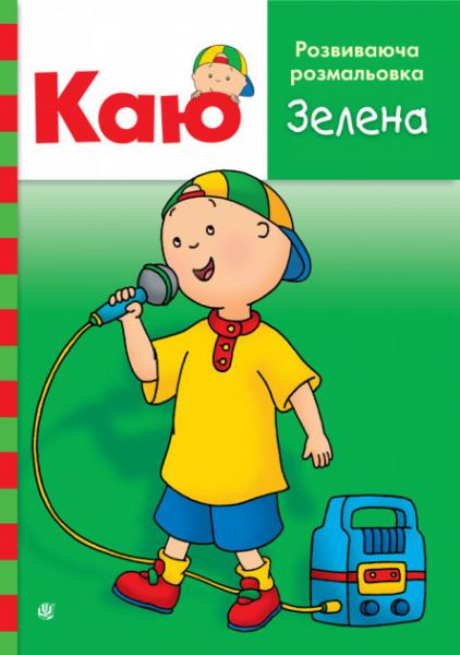 Каю. Розвиваюча розмальовка. Зелена - Парадіс Енн - Pampik