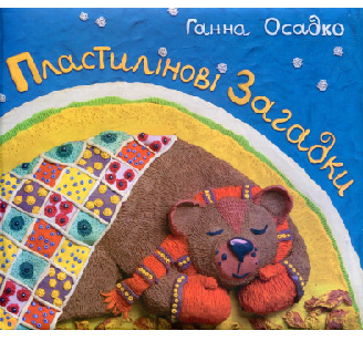 Пластилінові загадки - Осадко Г. В. - Pampik