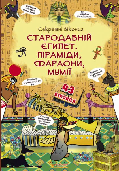 

Книжка з секретними віконцями. Стародавній Єгипет. Піраміди, фараони, мумії