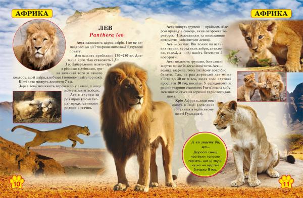 Фотоенциклопедія. Світ навколо нас. Дикі тварини (F00020861) - Pampik - 2