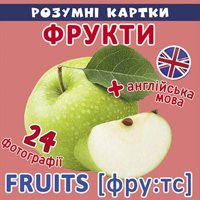 

Розумні картки. Фрукти. 12 карток