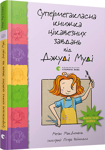 

Супермегакласна книжка цікавезних завдань від Джуді Муді - Меган МакДоналд