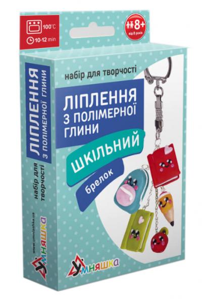 

Набор для творчества Умняшка Лепка из полимерной глины Школьный брелок (ПГ-004