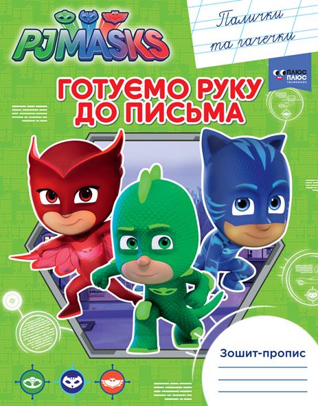 

Зошит-пропис PJ Masks. Готуємо руку до письма. Палички та гачечки