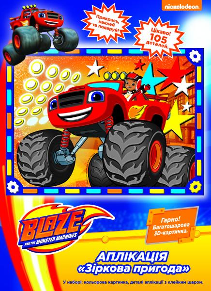 Аппликация Blaze and the Monster Machines Звездное приключение, укр. язык (120203) - Pampik