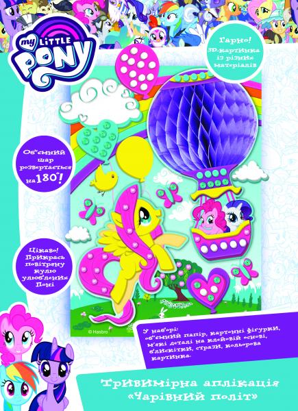 Трехмерная аппликация My Little Pony Волшебный полет, укр. язык (120407) - Pampik