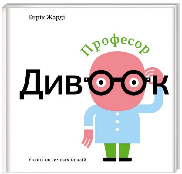 

Професор Дивоок. У світі оптичних ілюзій - Енрік Жарді