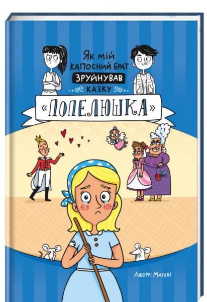 

Як мій капосний брат зруйнував казку "Попелюшка" - Джеррі Магоні