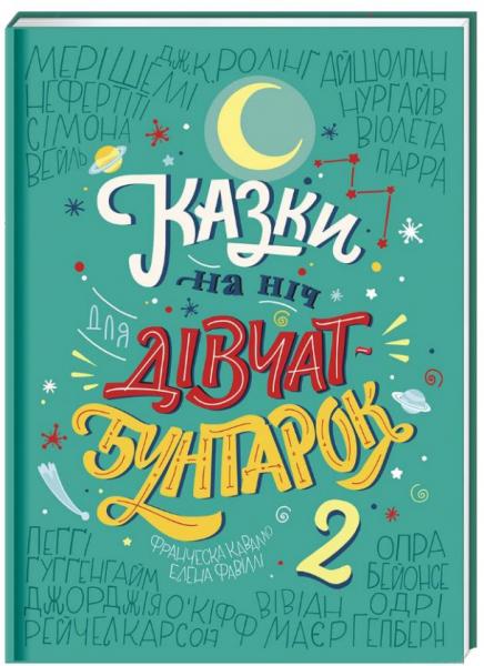 

Казки на ніч для дівчат-бунтарок 2 - Олена Фавілі, Франческа Кавалло