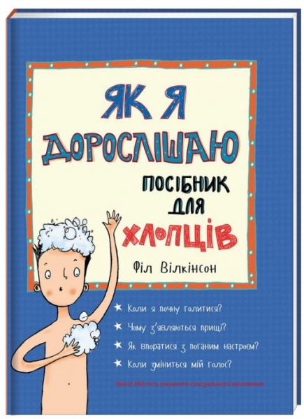 

Як я дорослішаю. Посібник для хлопців - Філ Вілкінсон