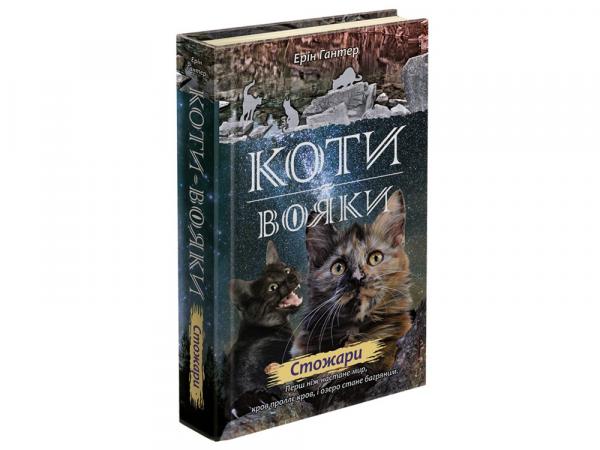 

Коти вояки. Нове пророцтво. Книга 4. Стожари - Ерін Гантер