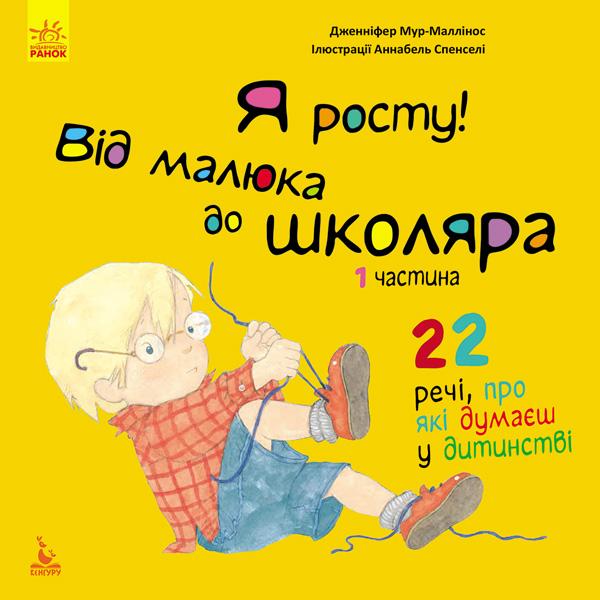 

Я росту! Від малюка до школяра. Частина 1 - Дженніфер Мур-Маллінос