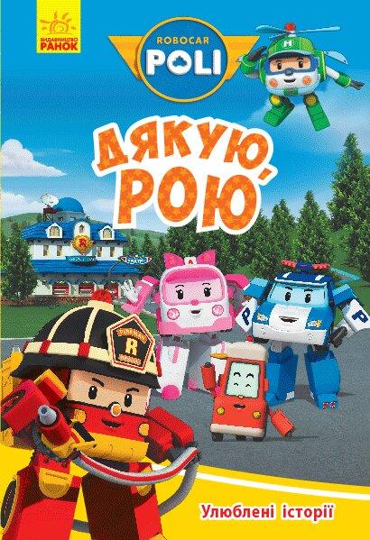 

Robocar Poli. Улюблені історії. Дякую, Рою! - А. Толмачова