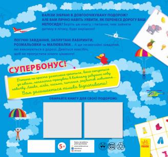 Игры в дорогу. В самолете - Булгакова К. - Pampik - 6