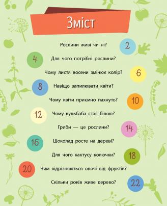 Почимучики. Растения - Булгакова К. - Pampik - 5