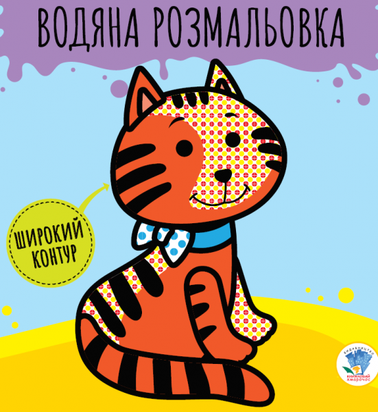 Водяные раскраски. Звери - Pampik