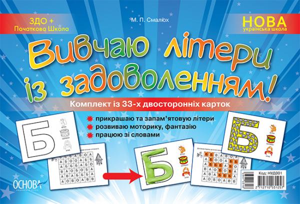 

Наочний навчальний посібник. Вивчаю літери із задоволенням - Салюх М. П