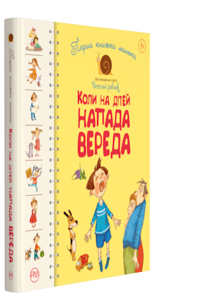 

Перша книжка малюка. Коли на дітей напада вереда