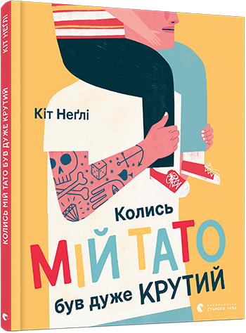 

Колись мій тато був дуже крутий - Неґлі Кіт