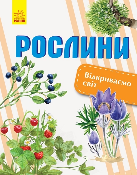 

Відкриваємо світ. Рослини - Котенко О