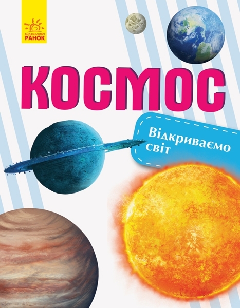 

Відкриваємо світ. Космос - Бєршова Н.К