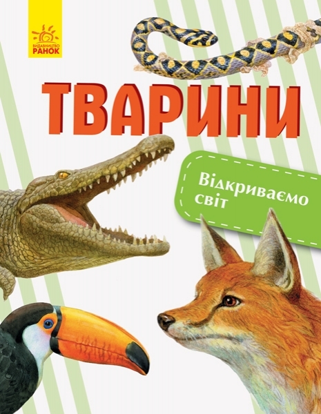 

Відкриваємо світ. Тварини - Котенко О