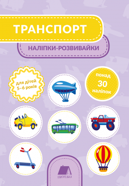 

Транспорт. Наліпки-розвивайки. 5-6 років - Тетяна Кузьменко