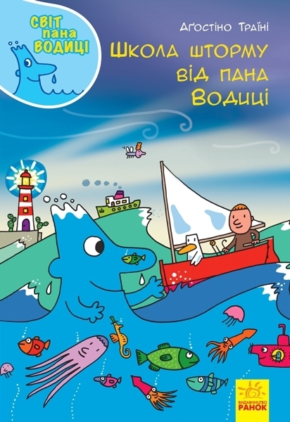 

Світ пана Водиці. Школа шторму від пана Водиці- Аґостіно Траїні