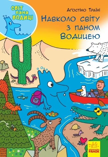 

Світ пана Водиці. Навколо світу з паном Водицею - Аґостіно Траїні