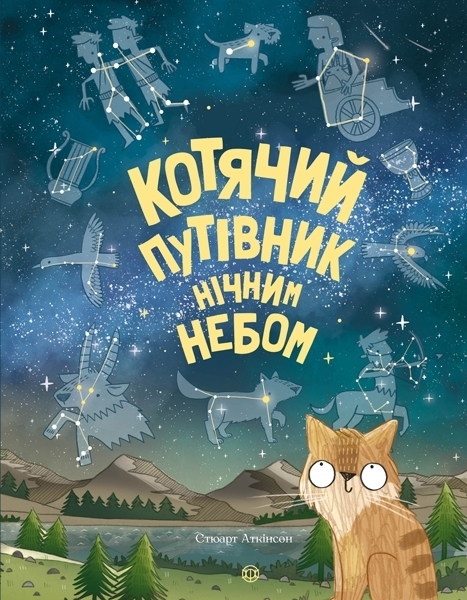 

Котячий путівник нічним небом - Стюарт Аткінсон