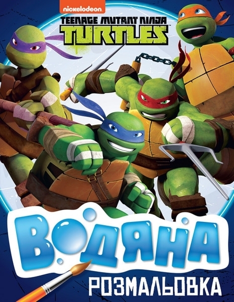 

Водная разрисовка Перо Teenage Mutant Ninja Turtles (121019