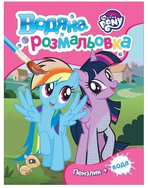 

Водная раскраска My Little Pony, розовая (121004