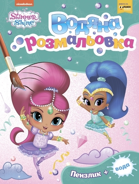 

Водная разрисовка Shimmer and Shine, зеленая (121017