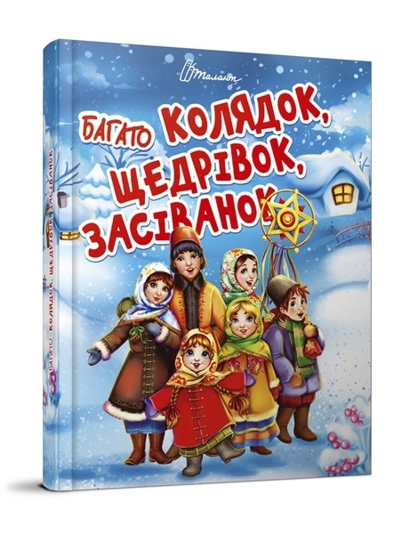 

Багато колядок, щедрівок, засіванок - Шаповалова К.В