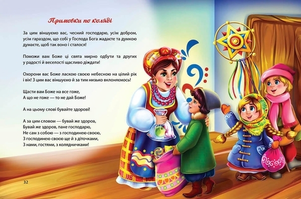 Багато колядок, щедрівок, засіванок - Шаповалова К.В. - Pampik - 5